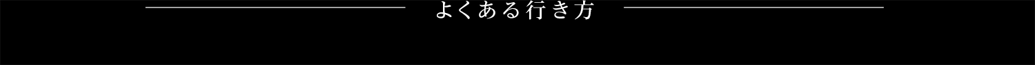 よくある行き方