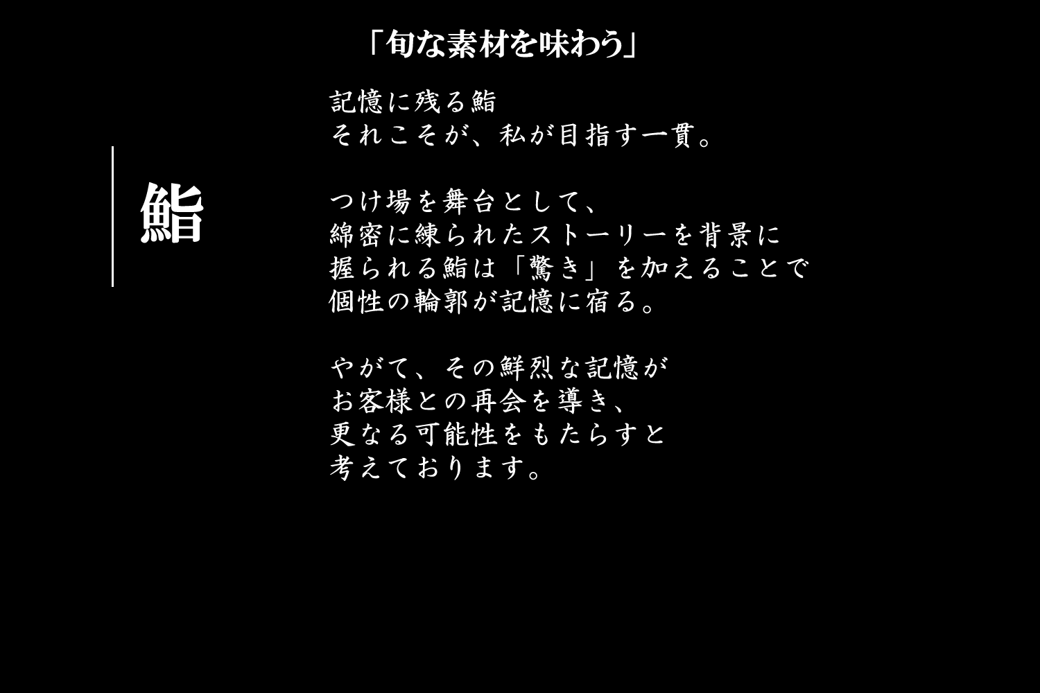 お料理 | 「厳選された最高の旬をお届け」