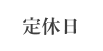 定休日