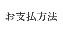 お支払方法