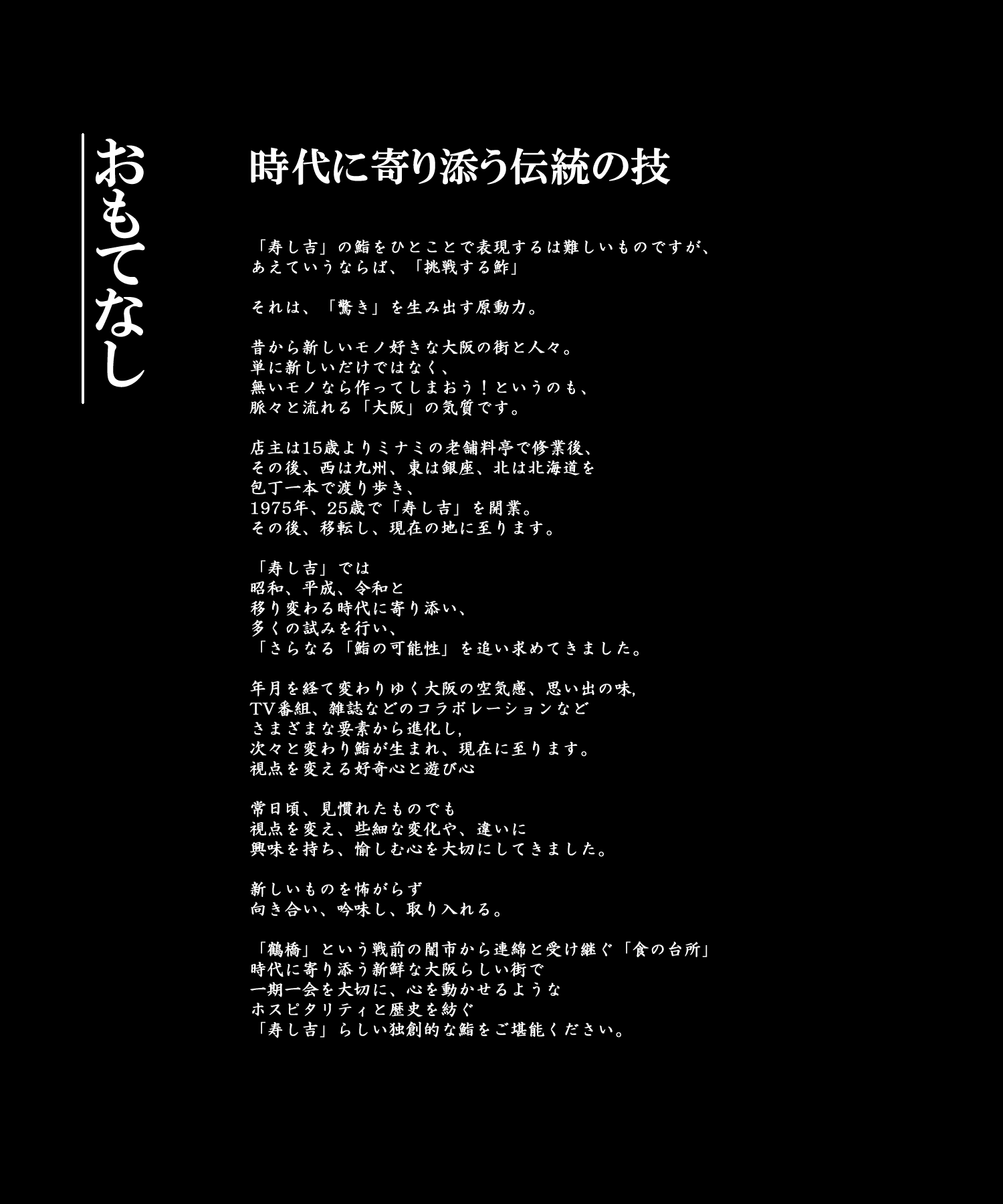 「足し算の握り」と称された
「寿し吉の鮨」
江戸前の技法に受け継がれた
「足し算の握り」を足すことで。