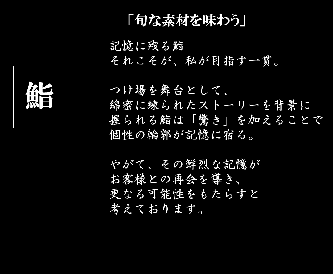 お料理 | 「厳選された最高の旬をお届け」